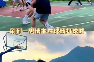 网友分享当男生打球有美女在场的时候，太形象了视频封面